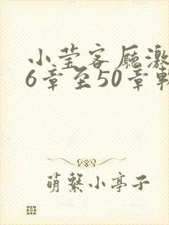 小莹客厅激情46章至50章软件介绍封面