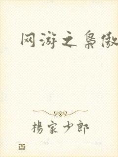 网游之枭傲天下