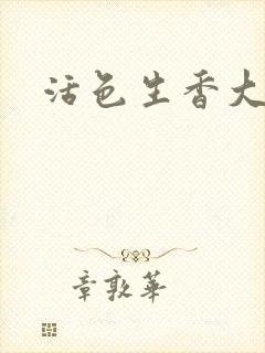 活色生香大结局