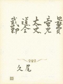 武道大帝最新章节全文免费阅读