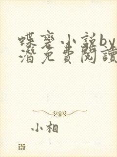 蝶变小说by麟潜免费阅读无弹窗笔趣封面