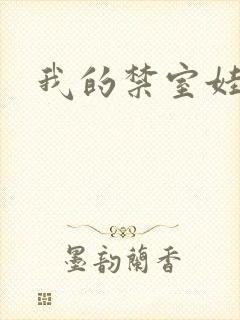 我的禁室娃娃