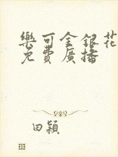 乐可金银花全文免费广播封面