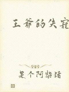 王爷的失宠冷妃封面