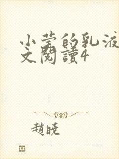 小莹的乳液计全文阅读4封面