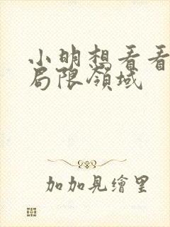 小明想看看永久局限领域