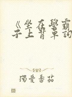 《坐在学霸的棍子上背单词》