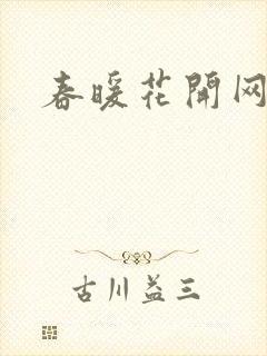 春暖花开网