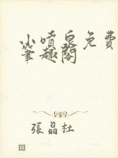 小喷泉免费阅读笔趣阁