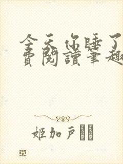 今天你睡了吗免费阅读笔趣阁