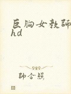 巨胸女教师秘书hd