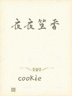 夜夜笙香
