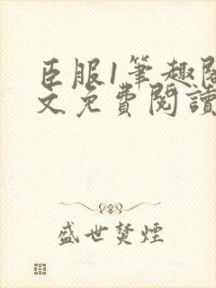 臣服1笔趣阁全文免费阅读无弹窗