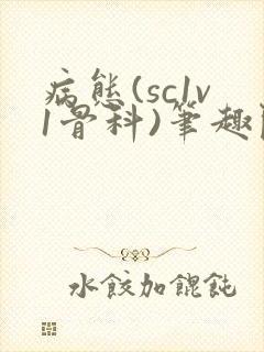 病态(sc1v1骨科)笔趣阁免费阅读