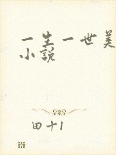一生一世美人骨小说封面