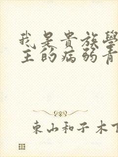 我是贵族学院男主的病弱青梅笔趣阁