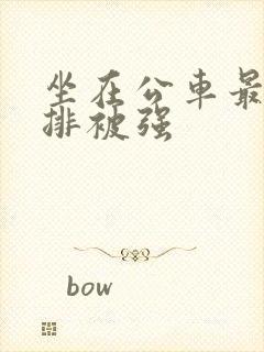 坐在公车最后一排被强