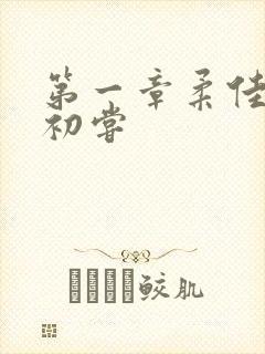第一章柔佳少妇初尝