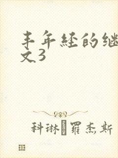 丰年经的继拇中文3封面