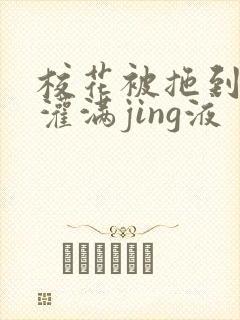 校花被拖到公厕灌满jing液