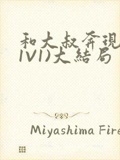 和大叔奔现后(1V1)大结局