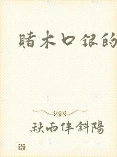 赌木口银的小说