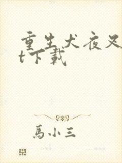 重生犬夜叉txt下载