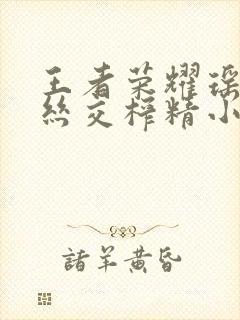 王者荣耀瑶足控丝交榨精小说