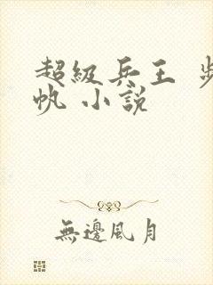 超级兵王 步千帆 小说
