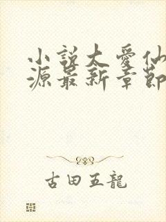 小说大爱仙尊方源最新章节下载