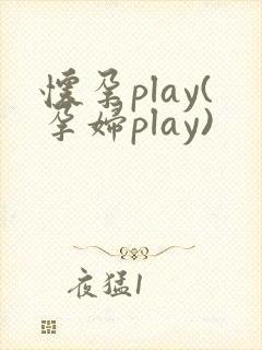 怀孕play(孕妇play)