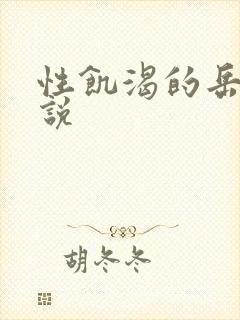 性饥渴的岳乱小说