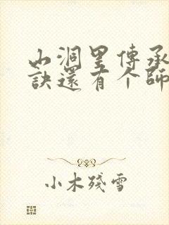 山洞里传承合欢诀还有个师娘