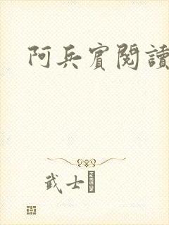 阿兵宾阅读目录封面