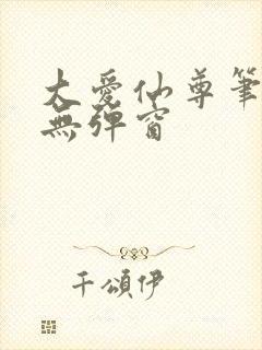 大爱仙尊笔趣阁无弹窗封面