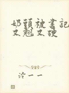 奶头被书记吃得又翘又硬