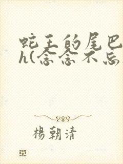 蛇王的尾巴高ah(念念不忘)小说封面