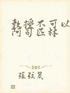 教授不可以by阿司匹林