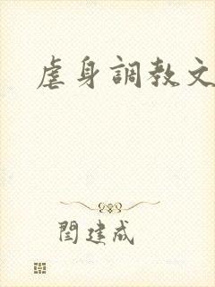 虐身调教文封面