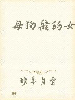 母狗般的女教师