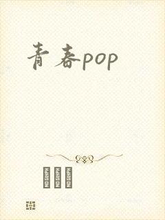 青春pop封面