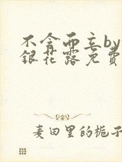 不含而立by金银花露免费阅读