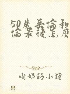 50岁岳伦和岳伦最后怎么了