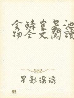 金鳞岂是池中之物全文阅读