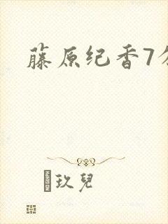 藤原纪香7分钟