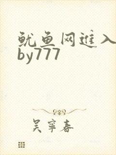 鱿鱼网进入官网by777