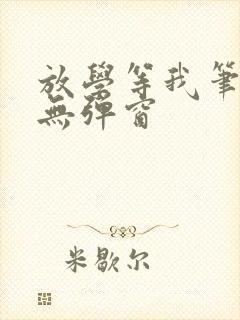 放学等我笔趣阁无弹窗