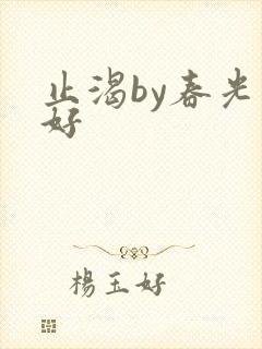 止渴by春光正好