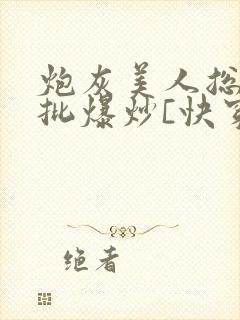 炮灰美人总被疯批爆炒[快穿]封面