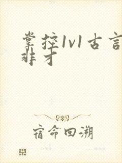 掌控1v1古言非才